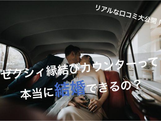 ゼクシィ縁結びカウンターは評判が悪いって本当？ガチ口コミを徹底調査